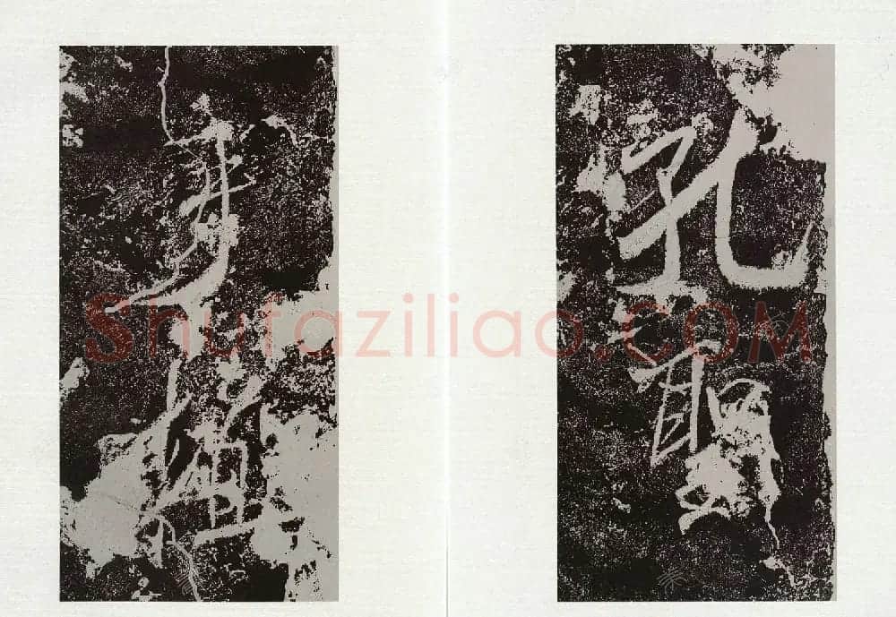 米芾行书《孔圣手植桧赞碑》 | 书法碑帖