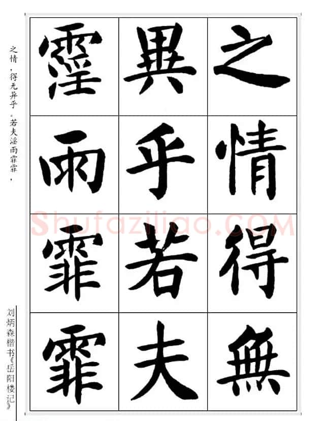 刘炳森毛笔楷书字帖欣赏《岳阳楼记》 | 软笔楷书字帖