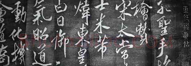 米芾行书《孔圣手植桧赞碑》 | 书法碑帖