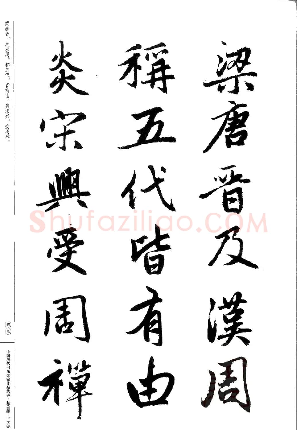 赵孟頫书法集字《三字经》 | 软笔行书字帖
