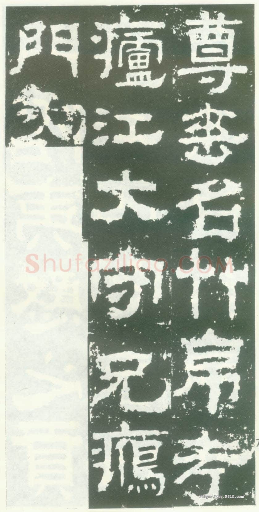 衡方碑汉金石作品欣赏,摘自秦汉衡方碑