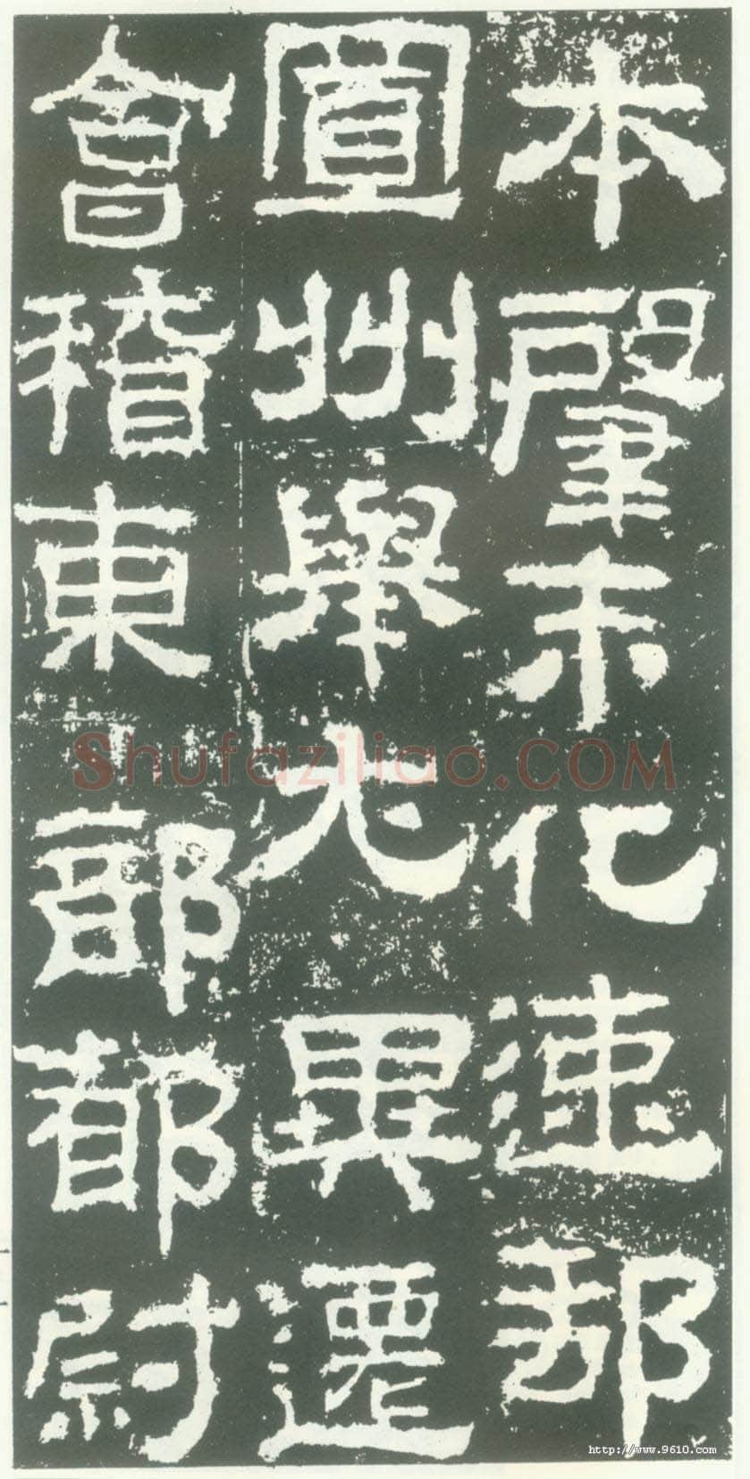 衡方碑汉金石作品欣赏,摘自秦汉衡方碑