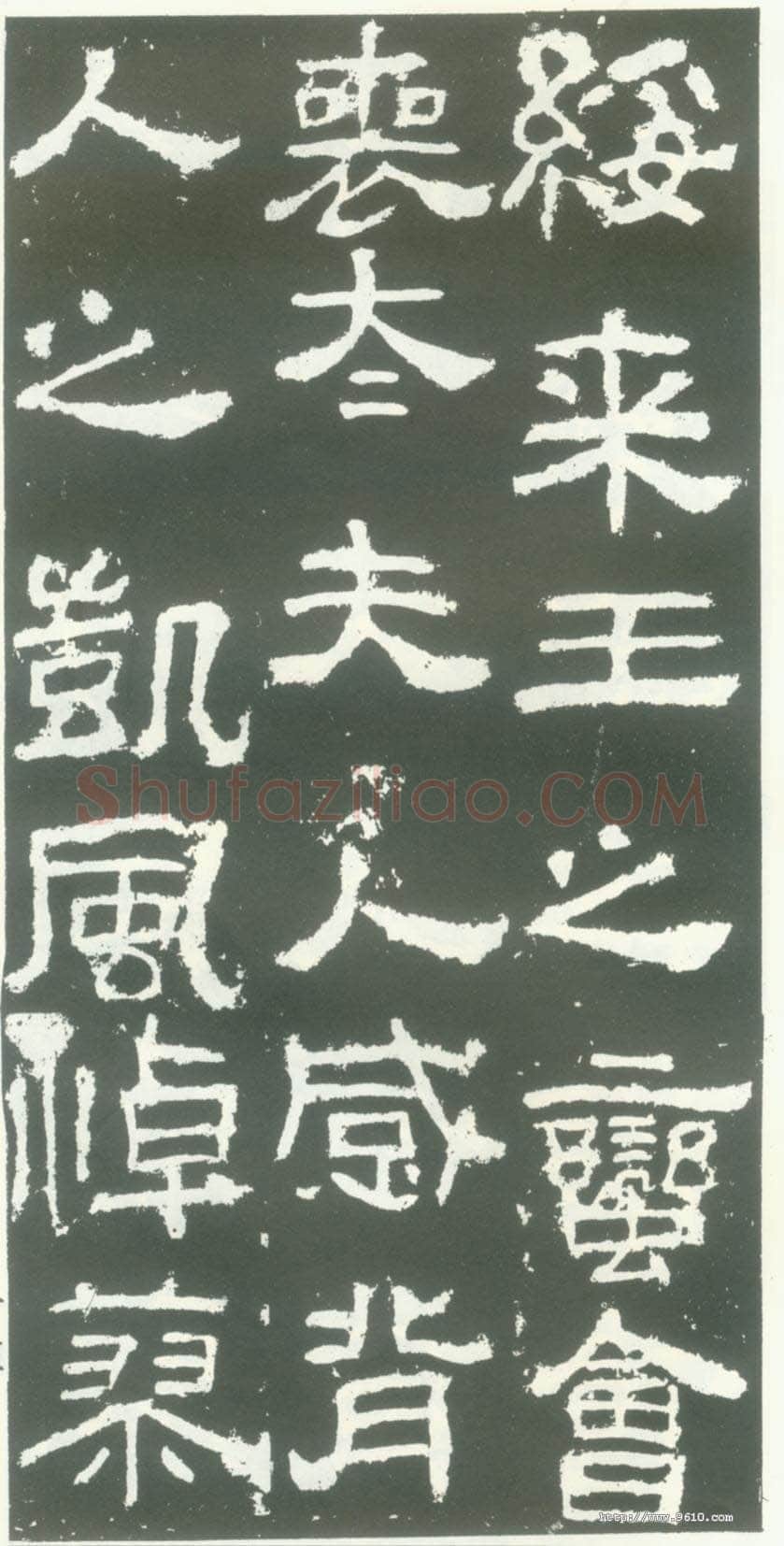 衡方碑汉金石作品欣赏,摘自秦汉衡方碑