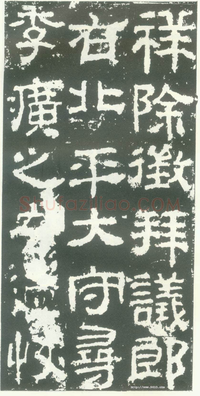 衡方碑汉金石作品欣赏,摘自秦汉衡方碑