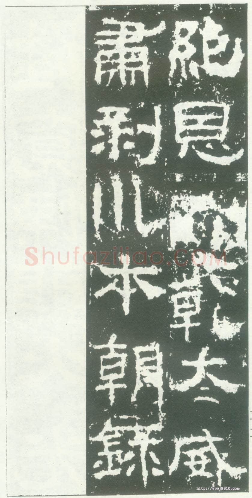 衡方碑汉金石作品欣赏,摘自秦汉衡方碑