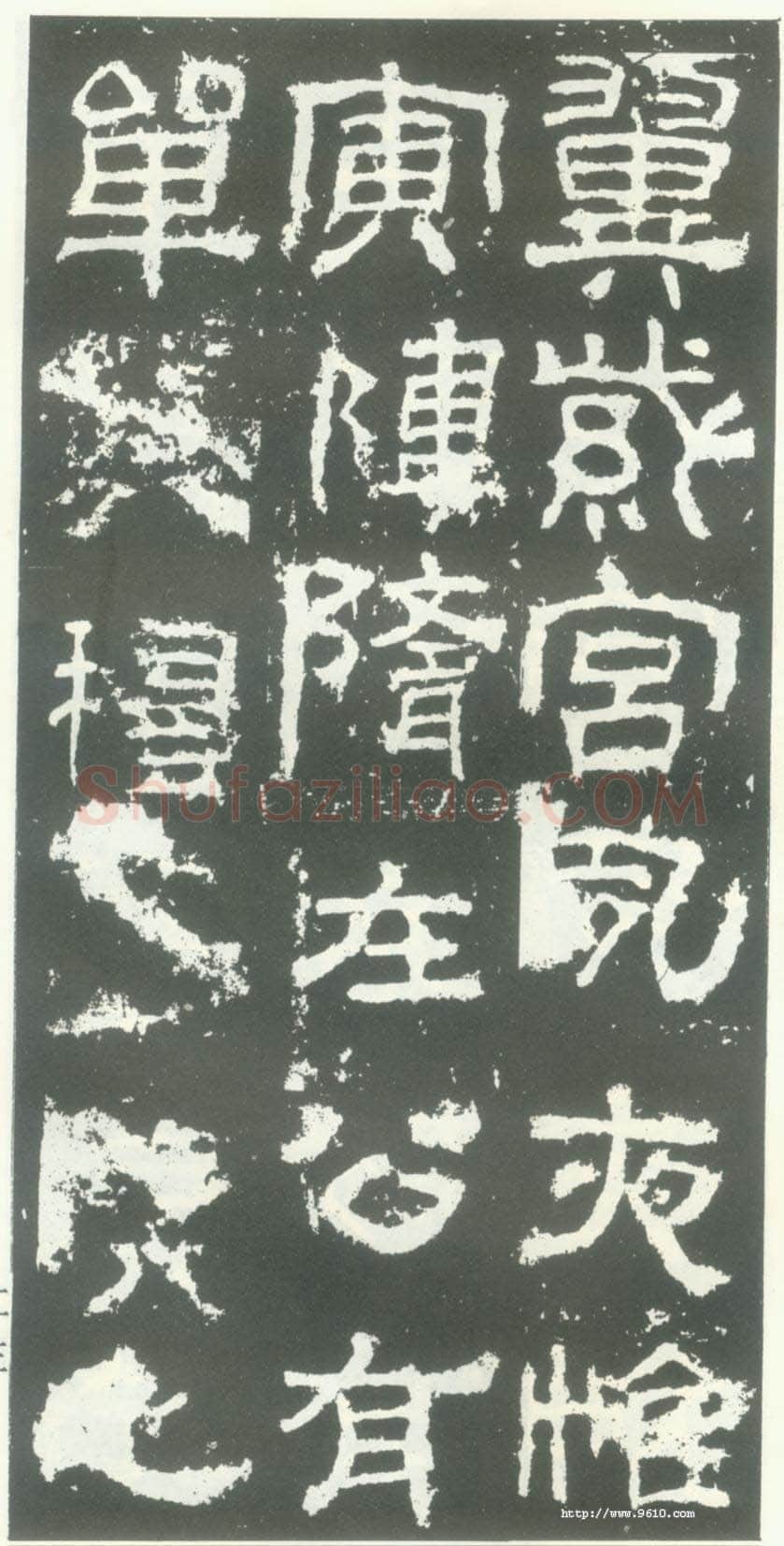 衡方碑汉金石作品欣赏,摘自秦汉衡方碑