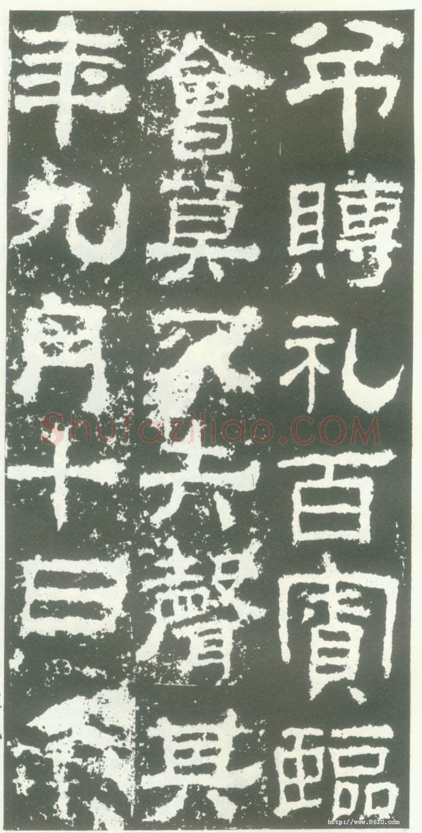衡方碑汉金石作品欣赏,摘自秦汉衡方碑
