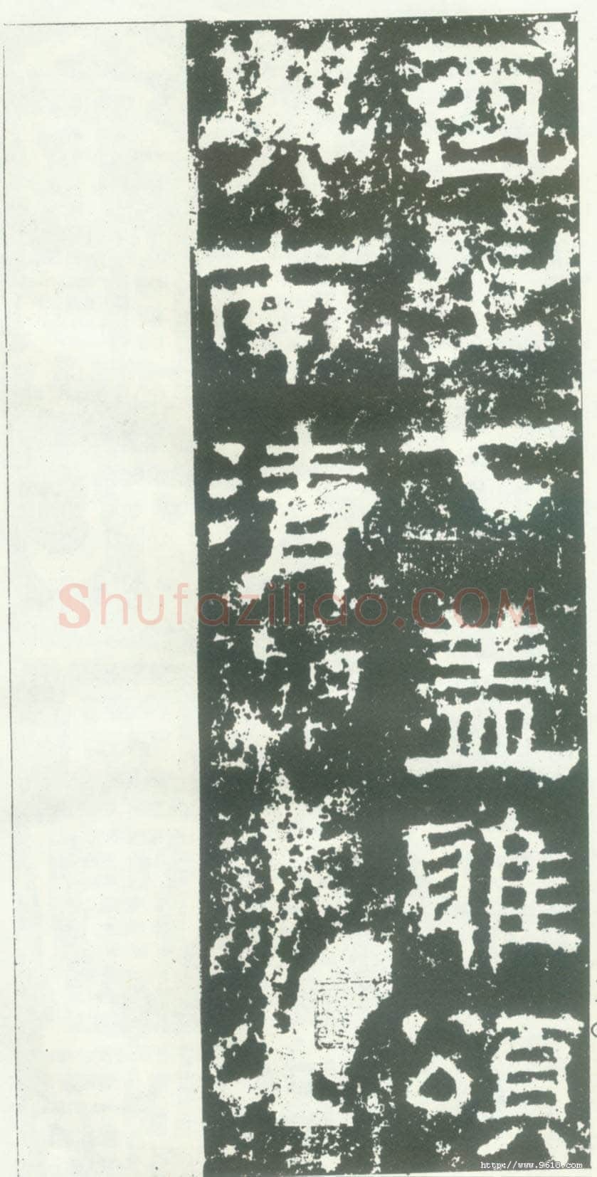 衡方碑汉金石作品欣赏,摘自秦汉衡方碑