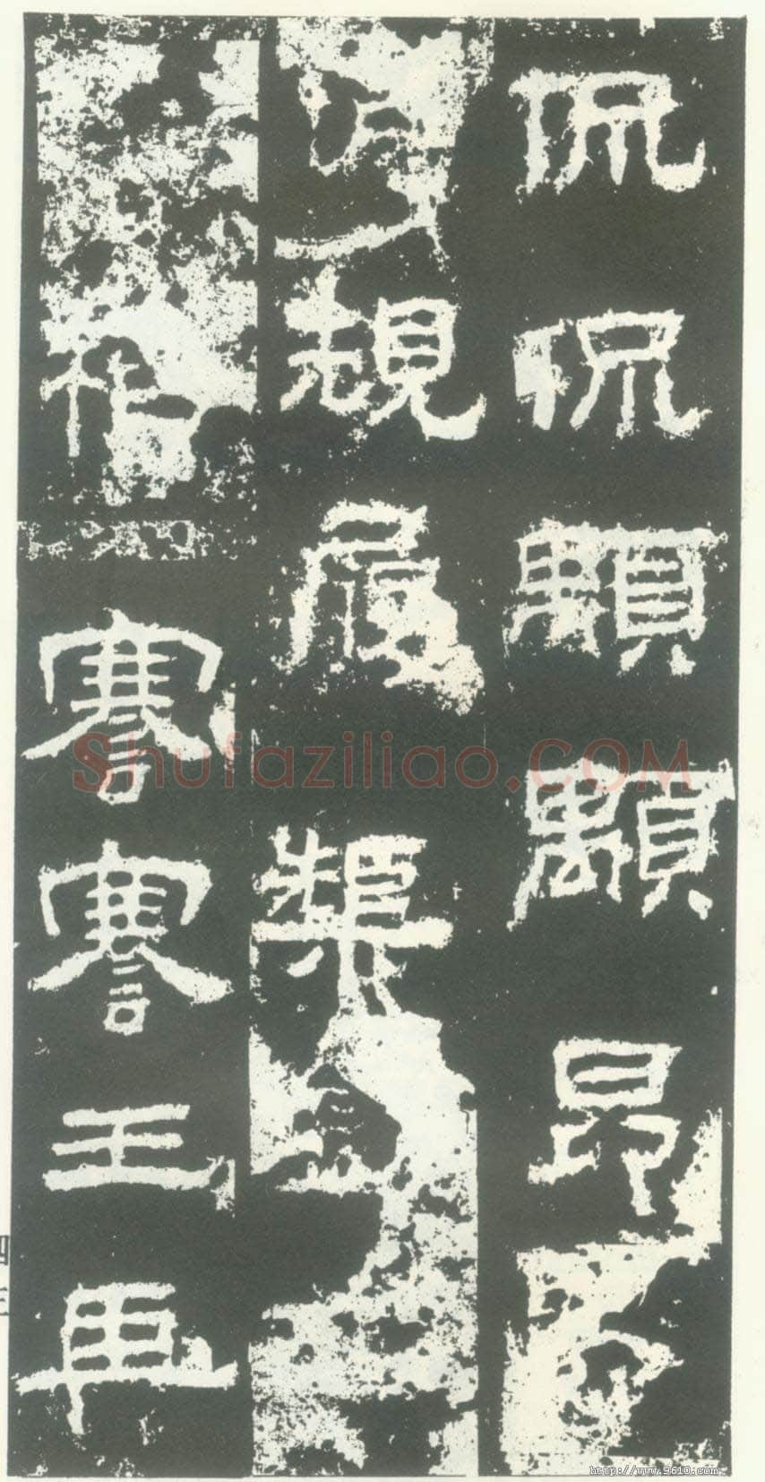 衡方碑汉金石作品欣赏,摘自秦汉衡方碑