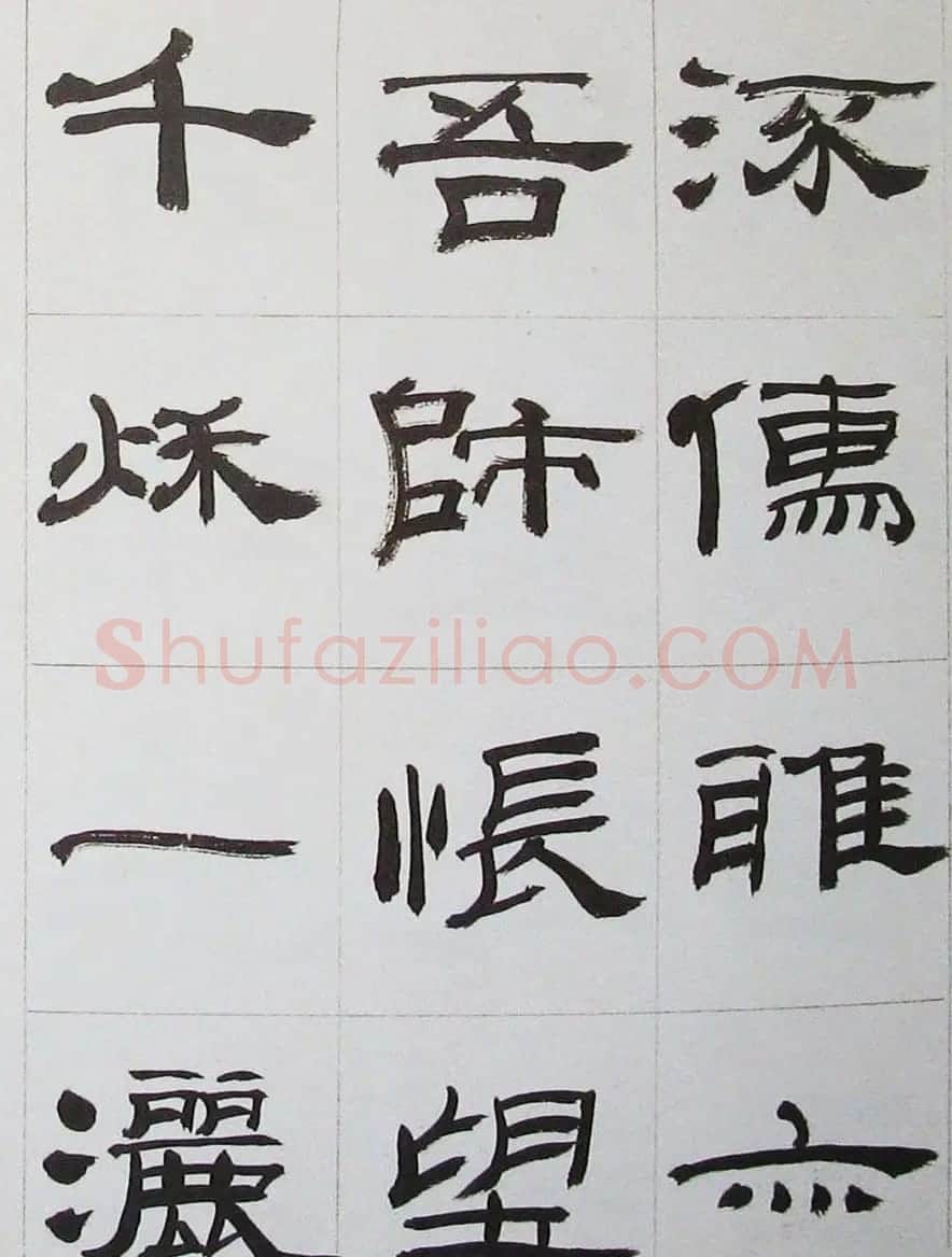 来楚生隶书字帖欣赏《杜少陵七律六首》 | 毛笔隶书字帖