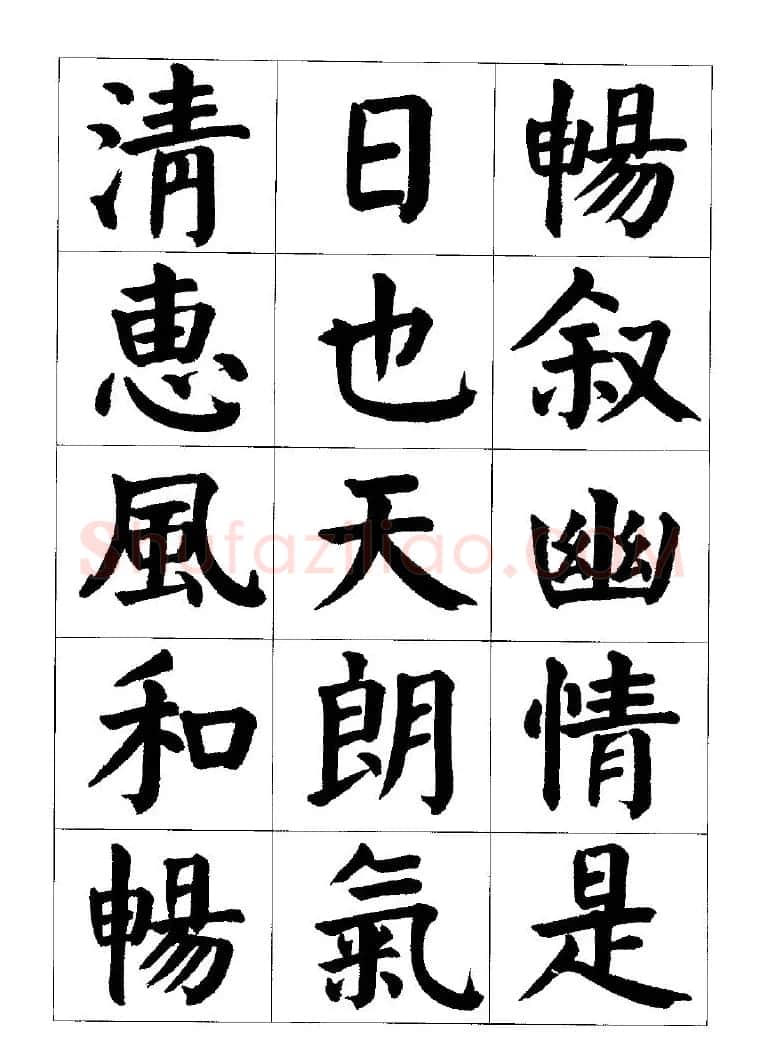 张穗先书法字帖《颜体楷书兰亭序》 | 软笔楷书字帖