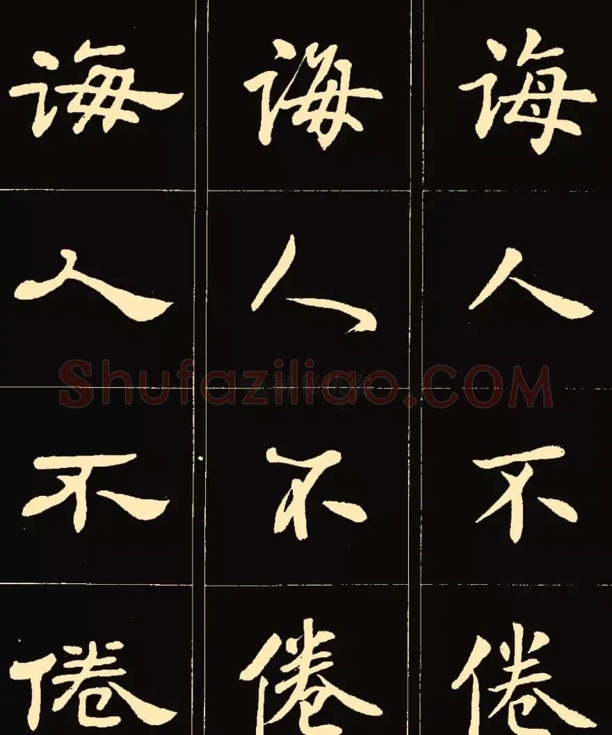 卢中南楷行隶三体成语字帖 | 软笔隶书字帖