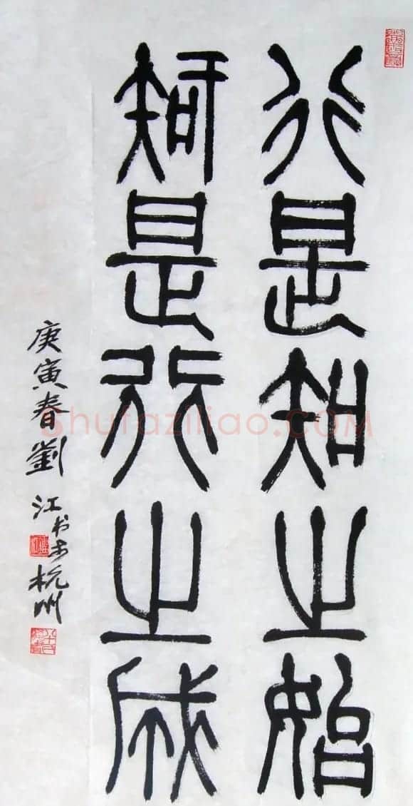 刘江毛笔书法篆书作品欣赏 | 书法作品欣赏