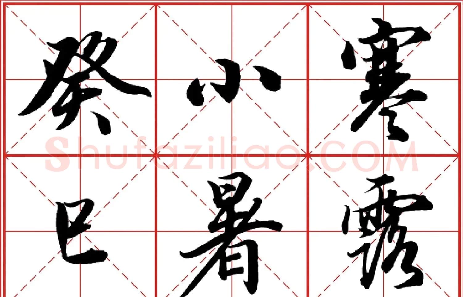 行书字帖《田英章书法落款常用词语》米格版 | 毛笔行书字帖