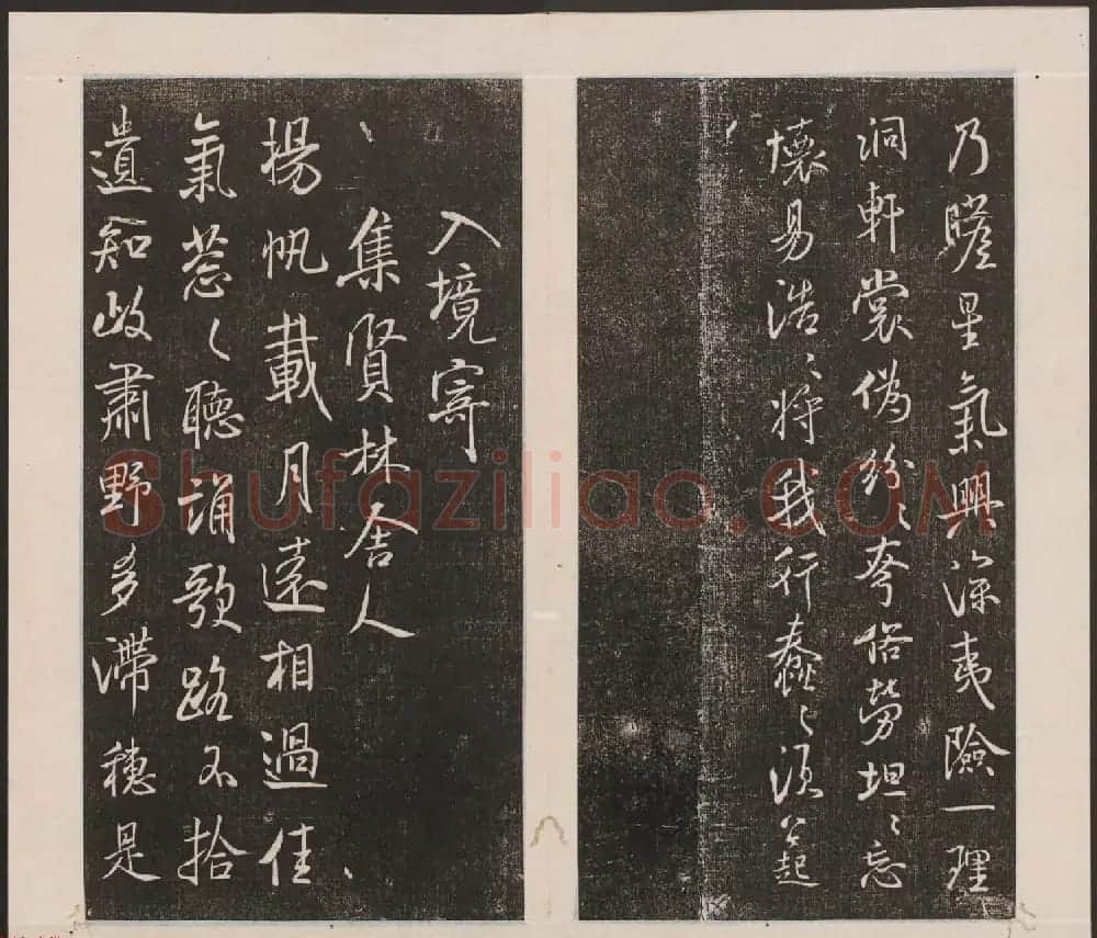 刘园集帖第四卷《宋贤四十五种》丁本 | 书法碑帖
