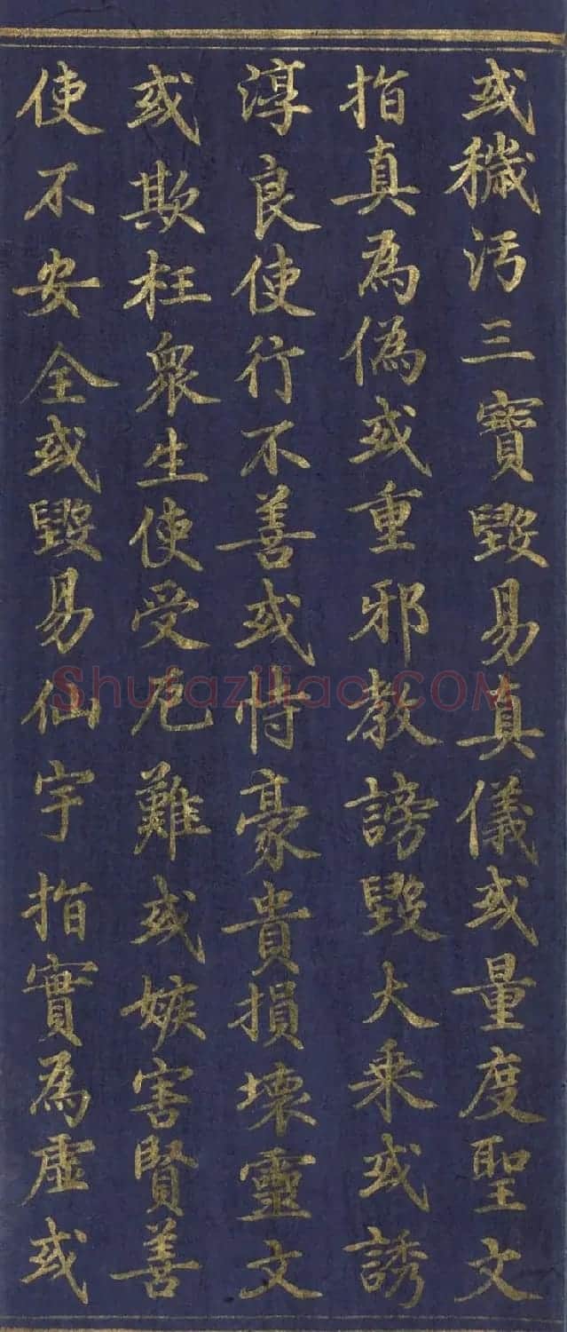 道教长春派创始人刘渊然金字《三元妙经序》 | 书法作品鉴赏