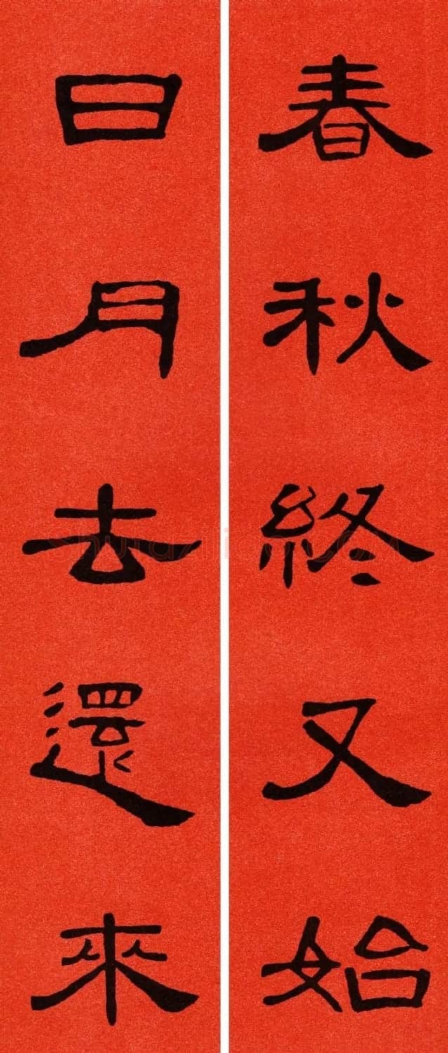 2021隶书春联：《曹全碑》集字春联69副 | 书法名家作品鉴赏
