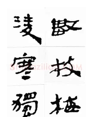 中国古诗集字字帖《汉简集字古诗二十四首》 | 毛笔隶书字帖