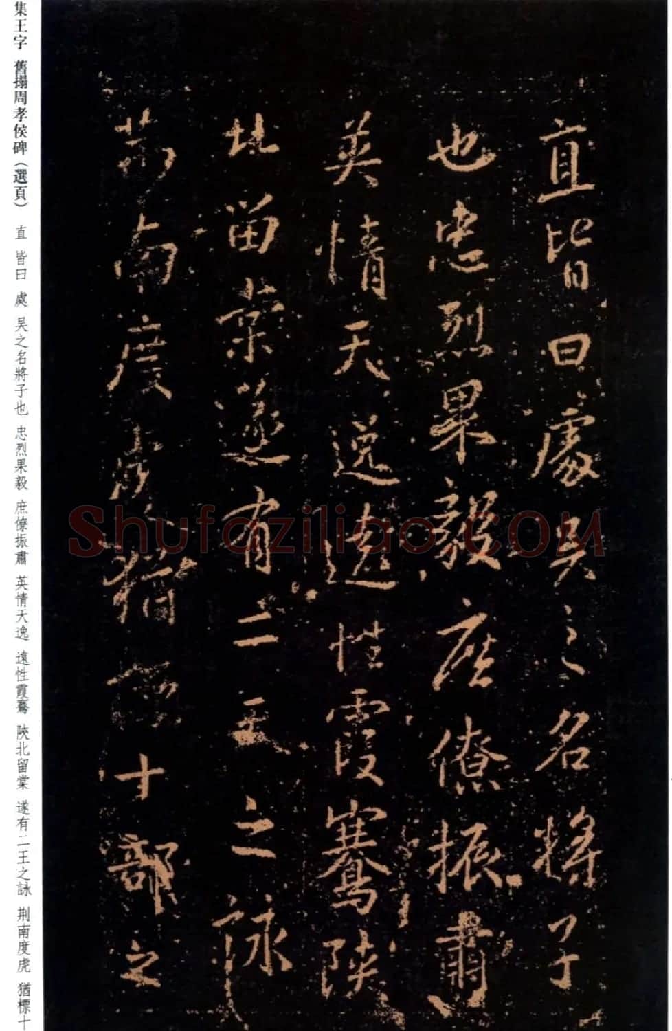 王羲之书法《集字旧拓周孝侯碑》 | 名家书法作品赏析