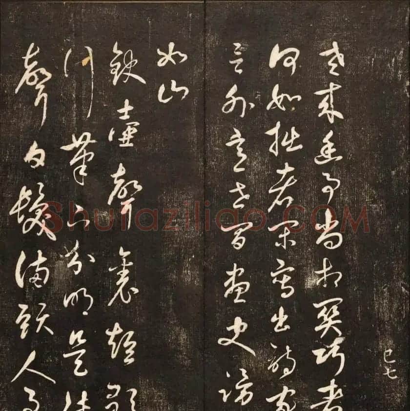清代鐫刻《经训堂法书》第六册 | 书法碑帖