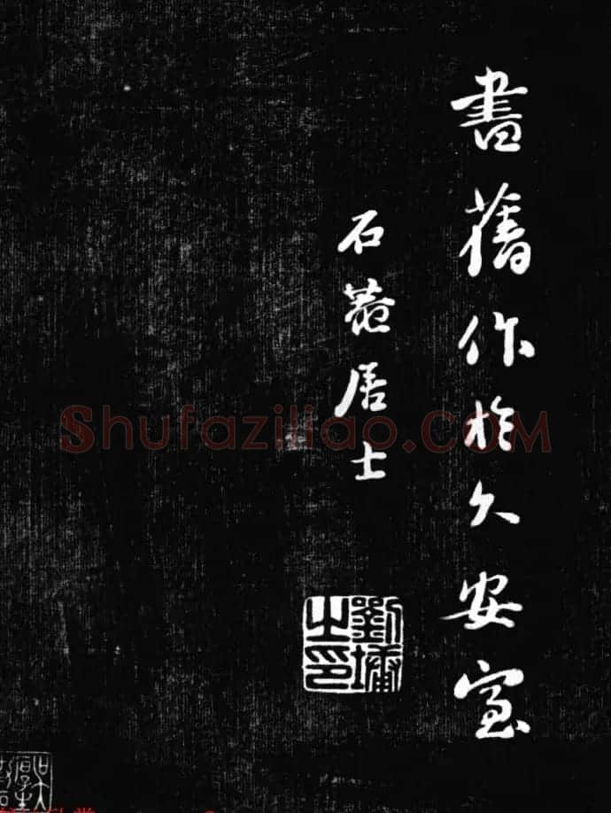 刘墉书法艺术精品《清爱堂墨刻》 | 书法碑帖
