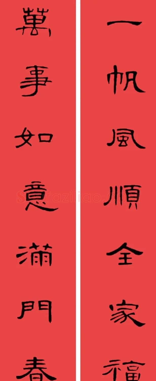 曹全碑集字书法春联30副+横批 | 书法名家作品欣赏