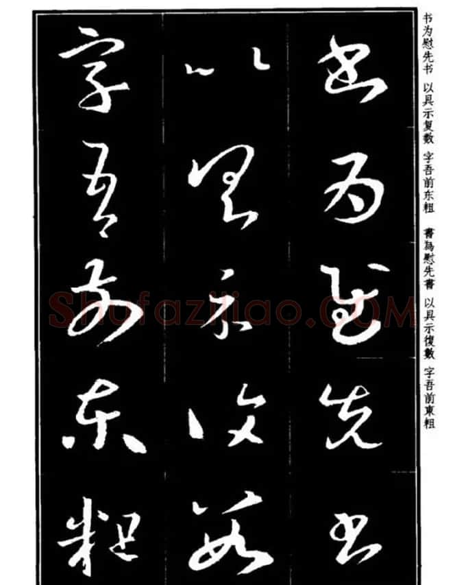 书法字海《王羲之草书十七帖解析字帖》 | 毛笔草书字帖