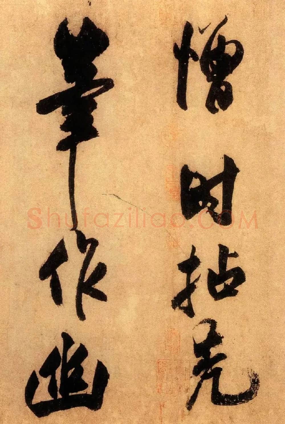 米芾外甥王庭筠书法墨迹（日本藏） | 书法作品赏析