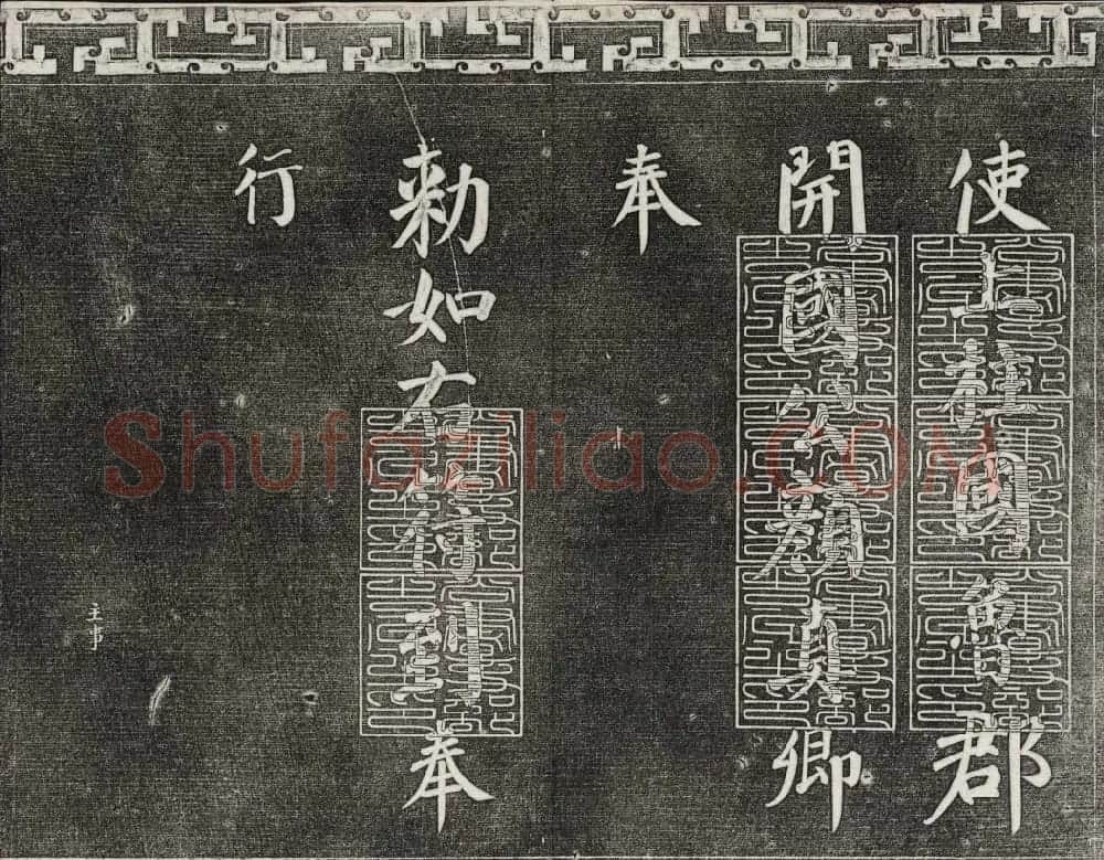梁诗正辑御刻三希堂石渠宝笈法帖第三册 | 书法碑帖