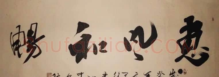 惠风和畅书法作品欣赏精选30幅 | 书法名家作品鉴赏