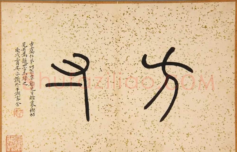 清代翁方纲缩临《兰亭序》附题刻 | 兰亭集序