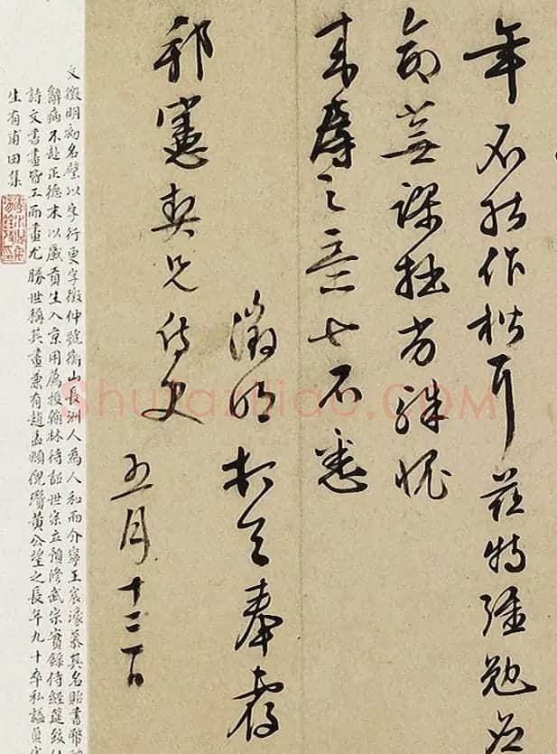 文徵明书札欣赏《致朱察卿札》 | 名家书法作品赏析