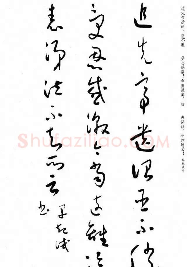 于右任草书《诸葛亮出师表》 | 毛笔草书字帖