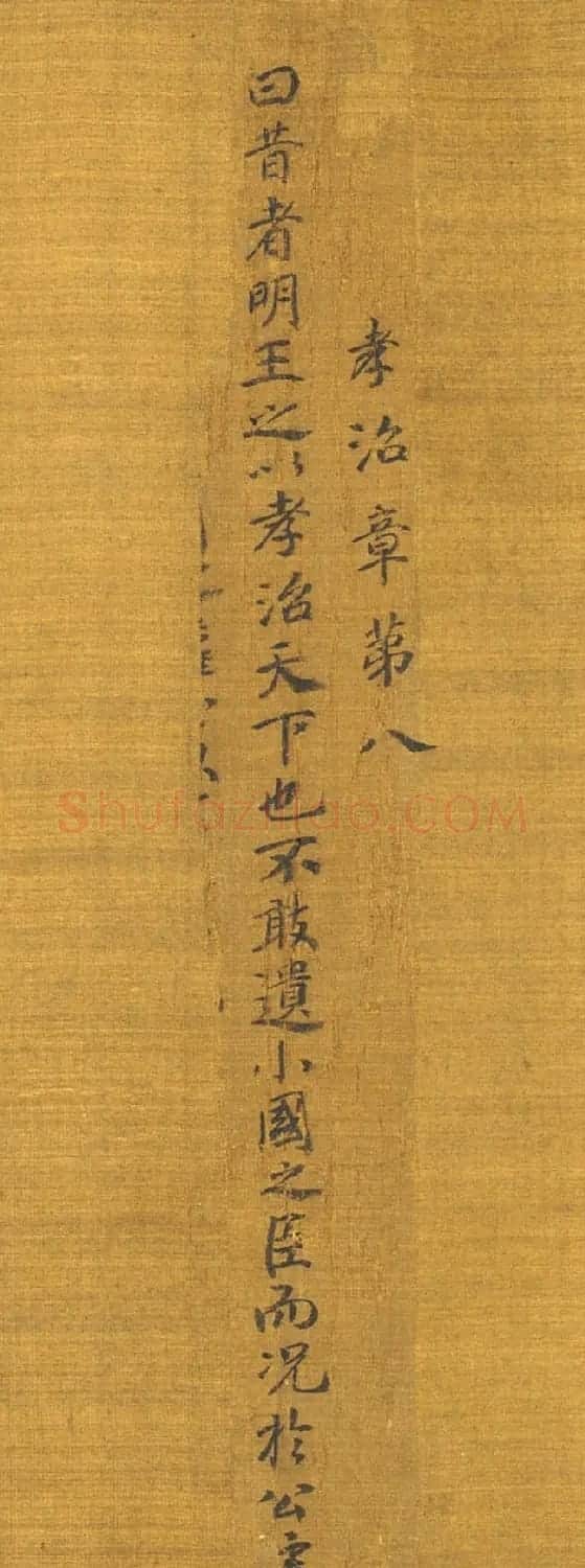 宋高宗赵构书孝经图册(传) | 软笔书法作品