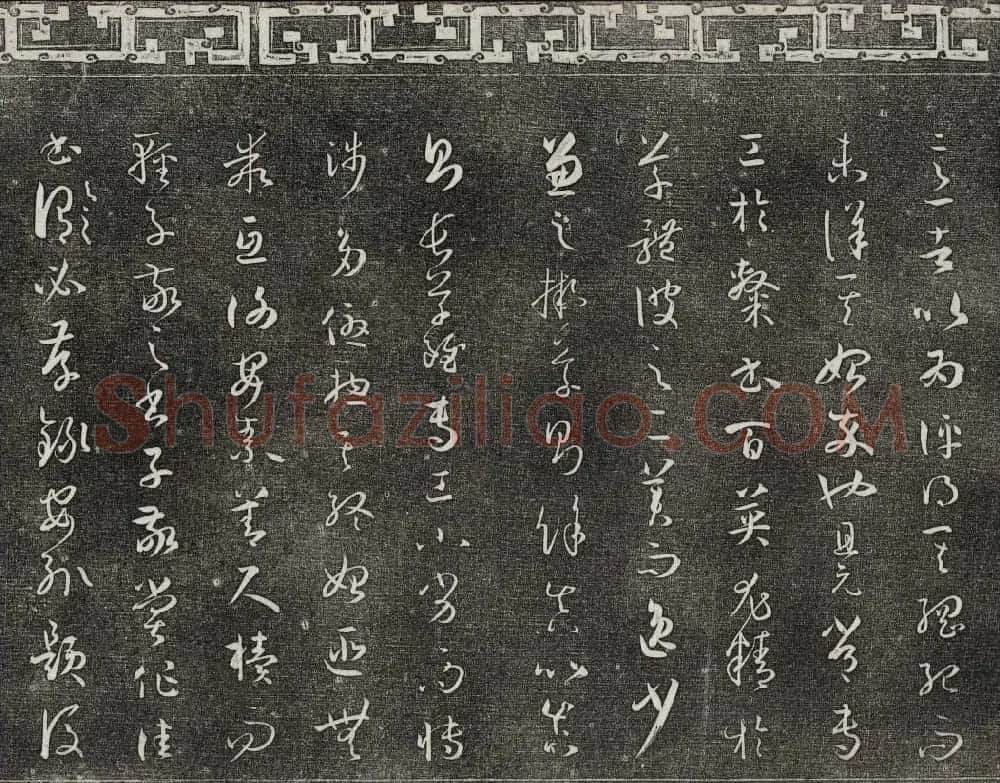 梁诗正辑御刻三希堂石渠宝笈法帖第四册 | 书法碑帖