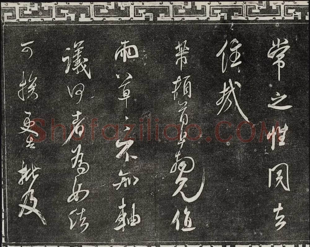 御刻三希堂石渠宝笈法帖第十四册米芾书帖大图 | 书法碑帖