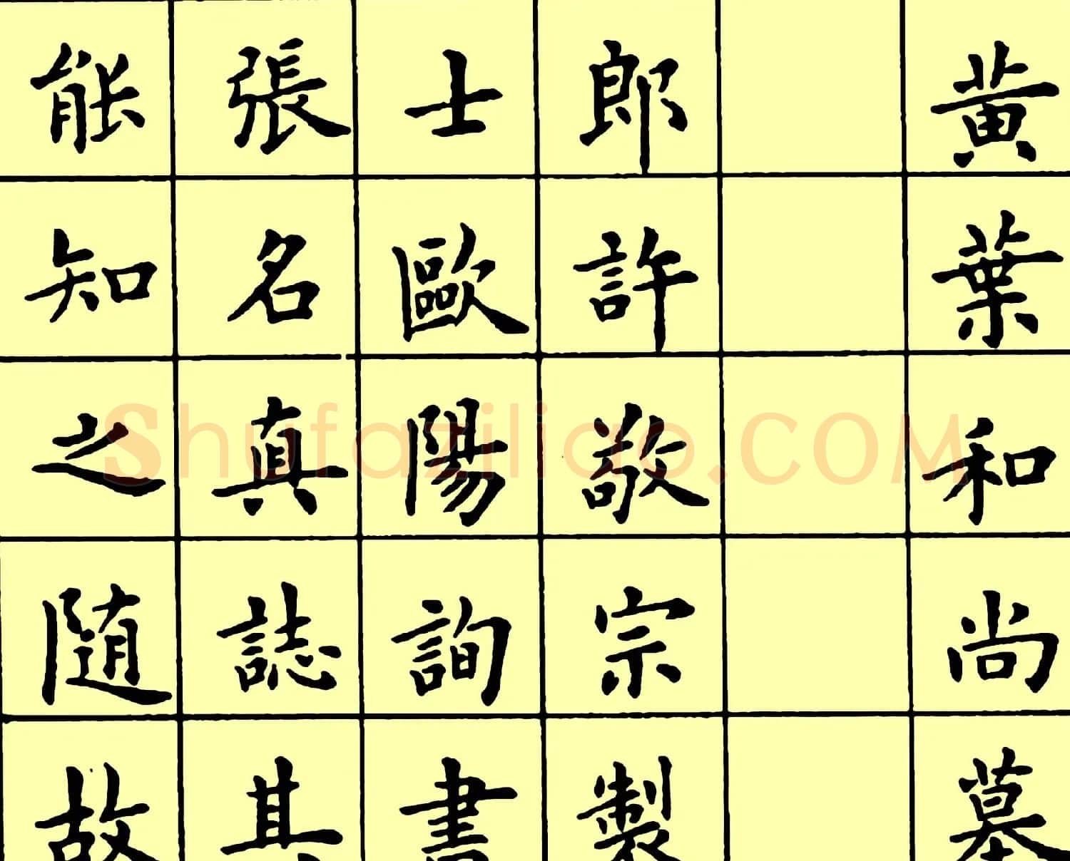 卢中南楷书《黄叶和尚墓志铭》 | 软笔楷书字帖
