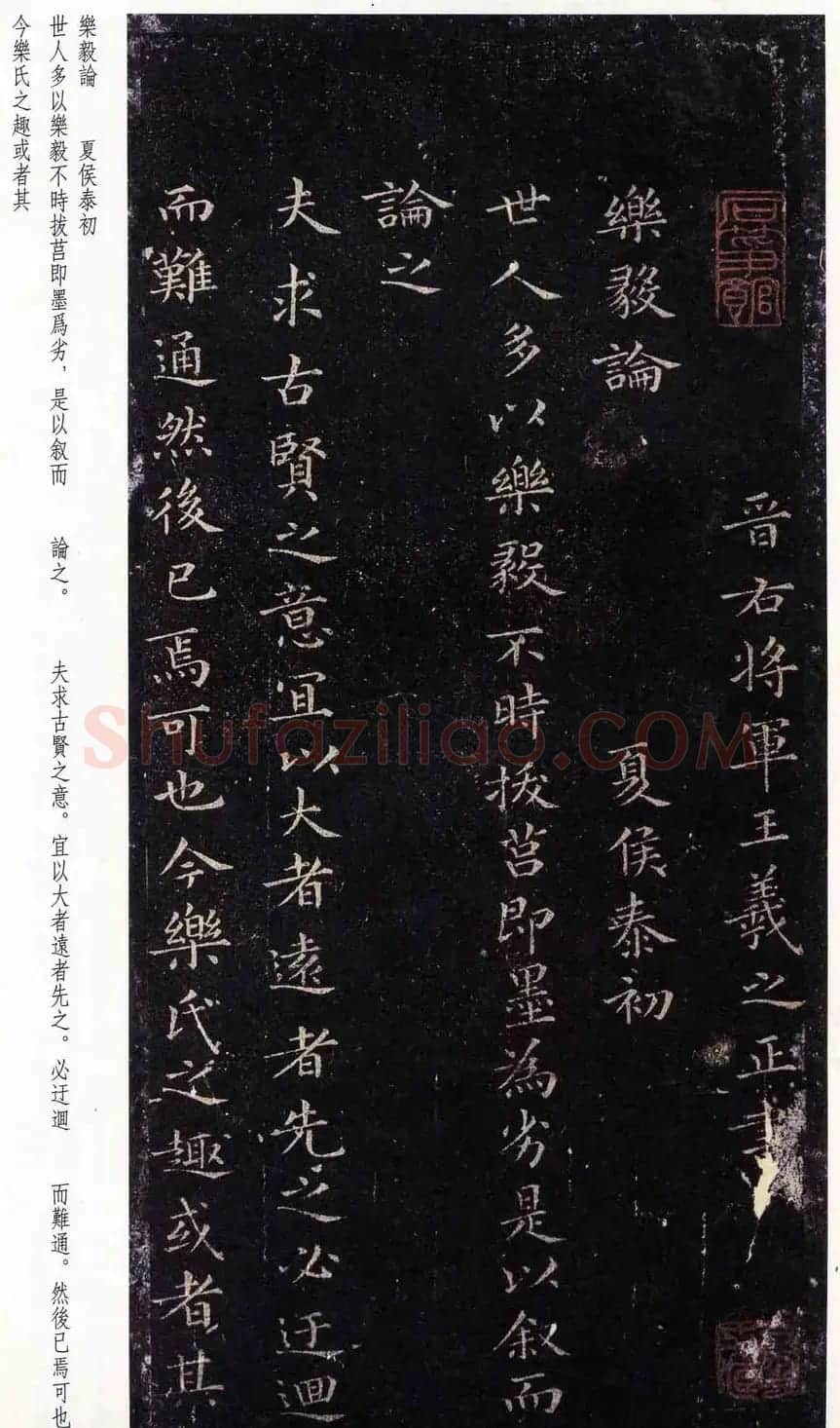 褚遂良正书摹王羲之小楷乐毅论 | 软笔书法作品