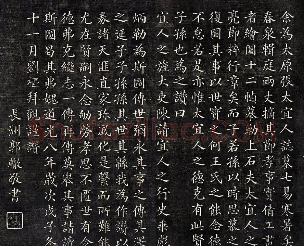 清代郭辙书法欣赏（楷书大图） | 名家书法作品精选