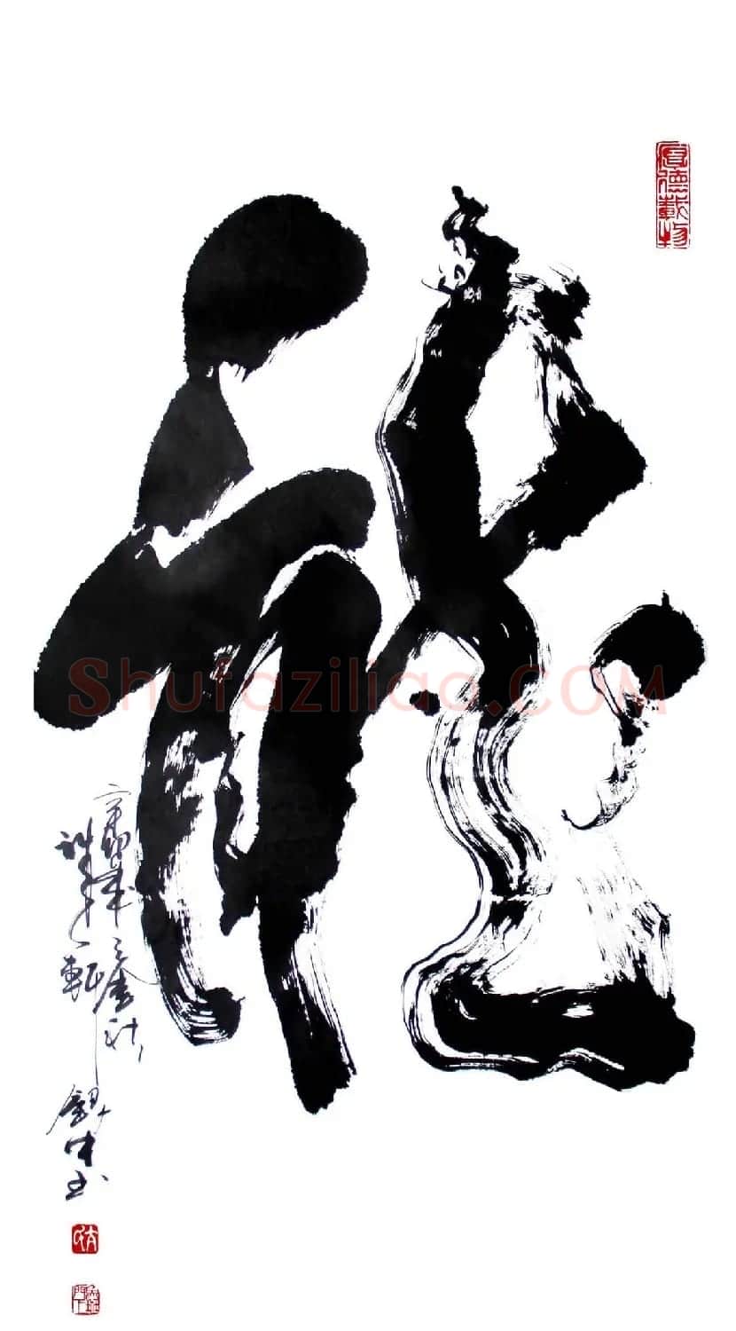 亢银中榜书作品欣赏《百龙集》 | 书法名家作品鉴赏