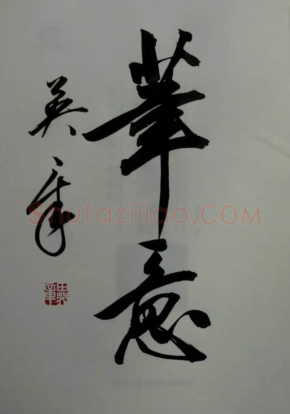 田英章书法2字作品欣赏第三辑 | 书法名家作品鉴赏