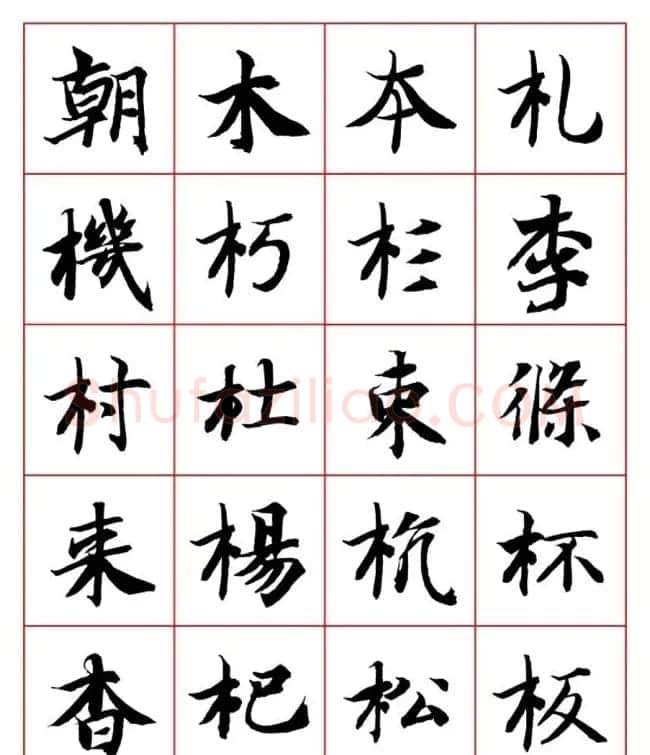 永禅师智永行楷书法字帖欣赏 | 软笔楷书字帖