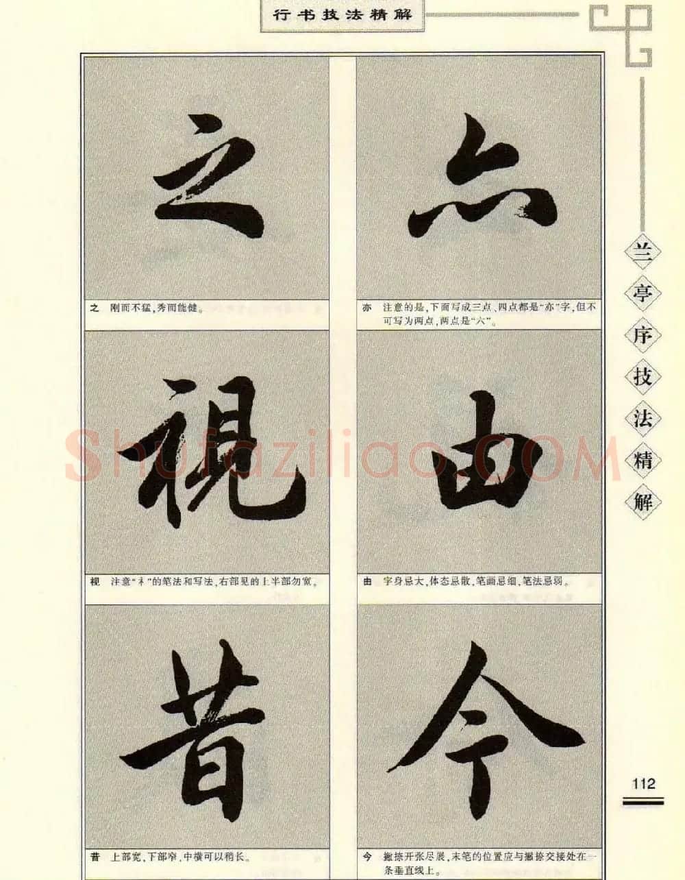 田英章行书字帖《兰亭序技法精解》 | 毛笔行书字帖