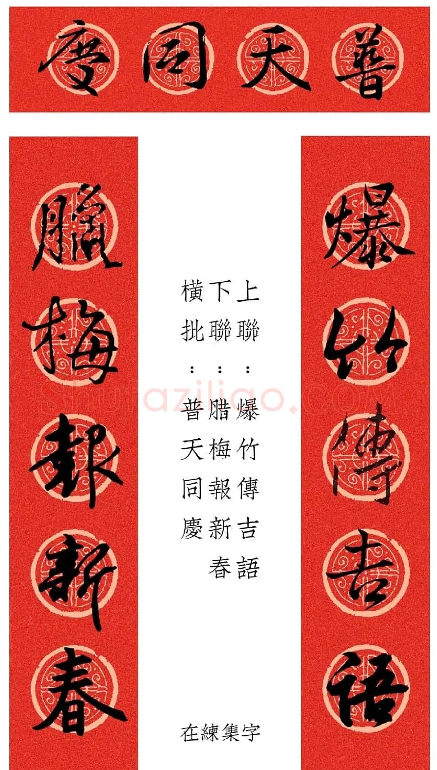 王羲之行书集字春联12幅 | 名家书法作品赏析