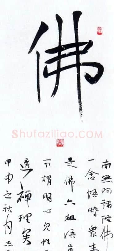 佛字书法作品大全（第二辑） | 书法名家作品欣赏