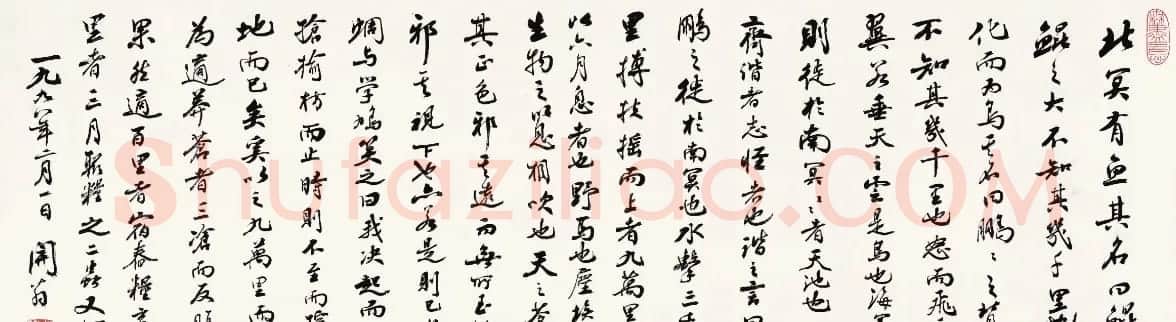 赵朴初行书北京保利2021春拍专辑 | 软笔书法作品