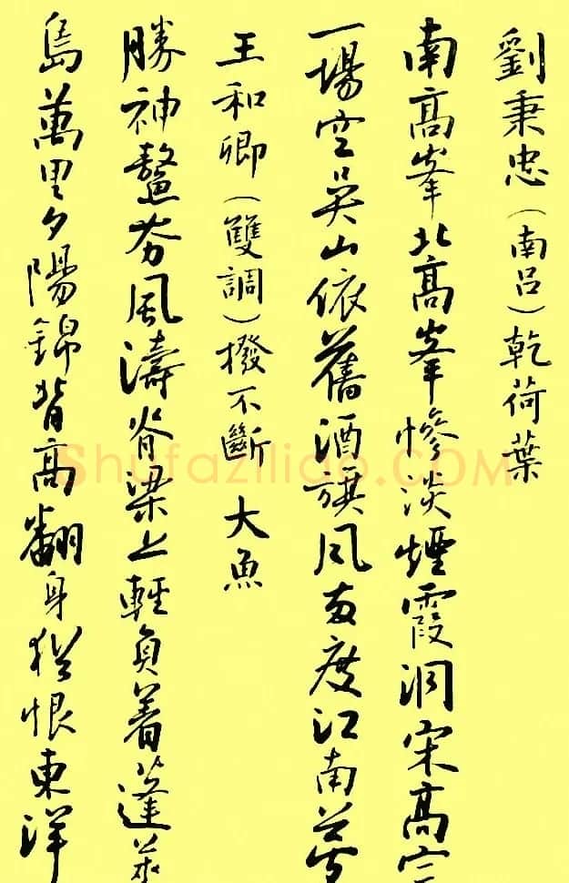 孙晓云行书字帖元曲册 | 毛笔行书字帖