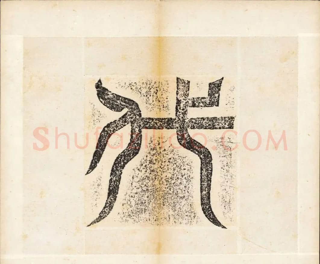北魏书法石刻《宕昌公晖福寺碑》 | 书法碑帖