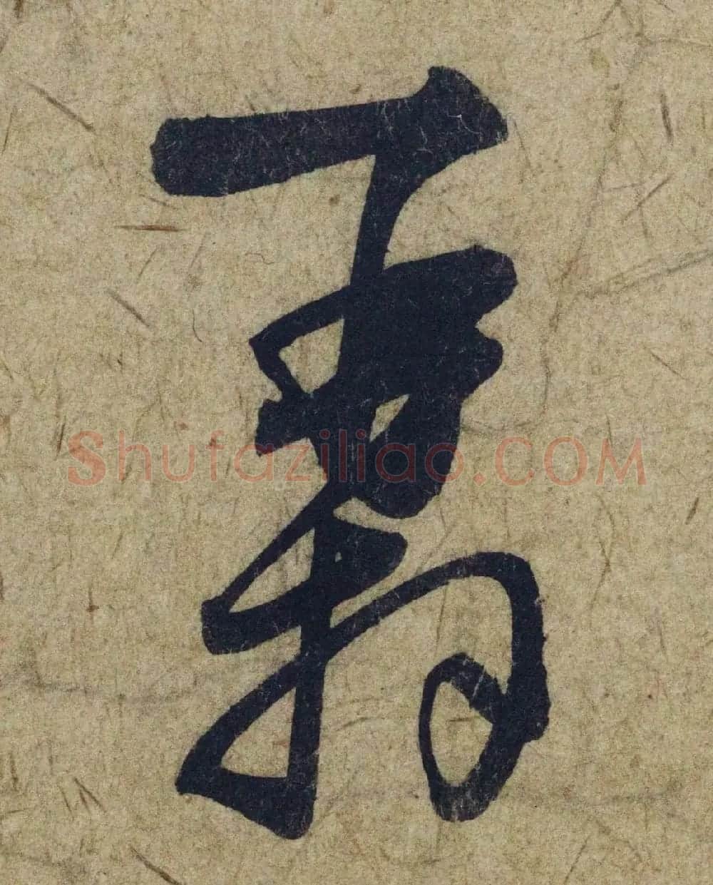 赵孟頫38岁行草书《奉别帖》单字高清大图！ | 软笔草书字帖