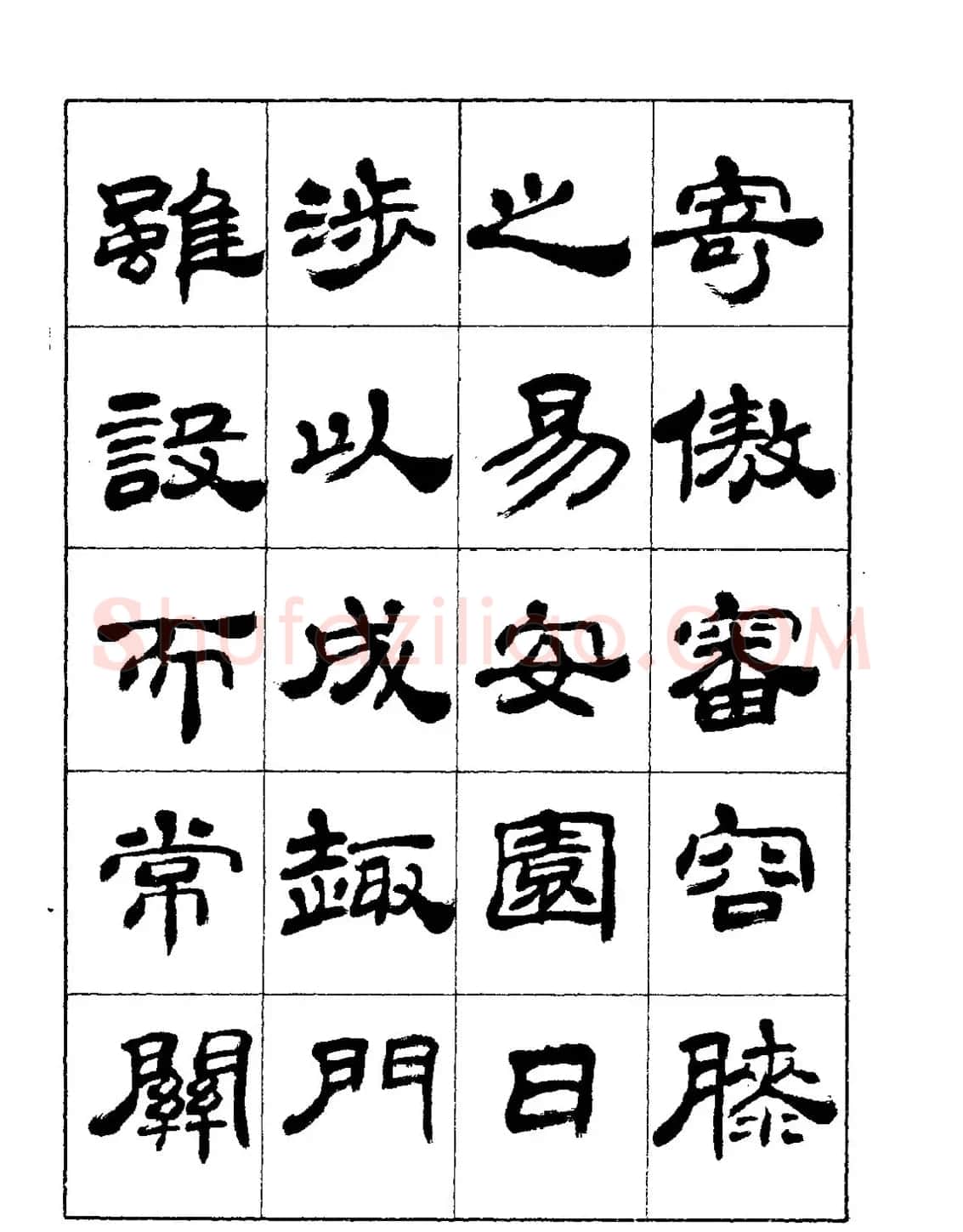 张有清隶书字帖欣赏《归去来辞》 | 毛笔隶书字帖
